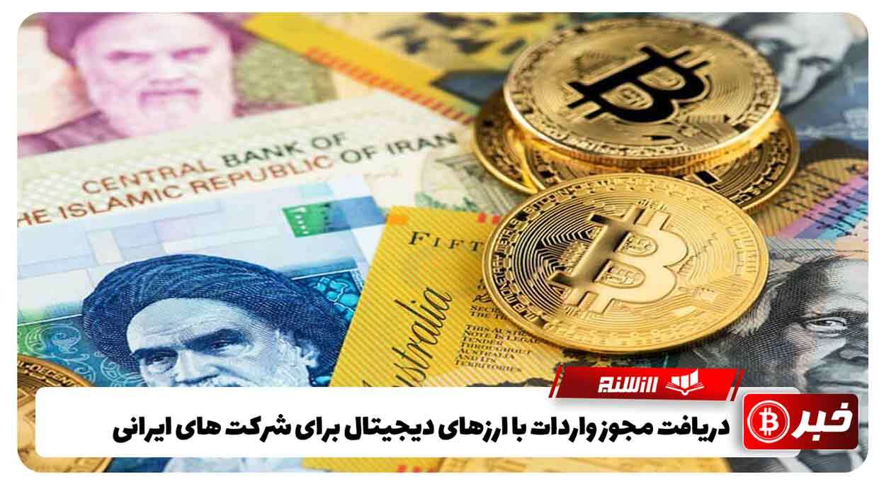 دریافت مجوز واردات با ارزهای دیجیتال برای شرکت های ایرانی